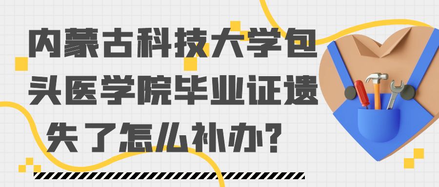 内蒙古科技大学包头医学院毕业证遗失了怎么补办？