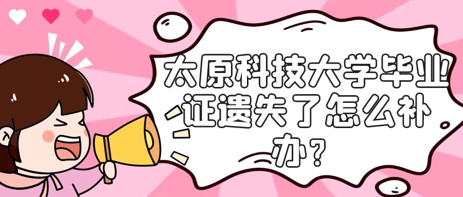 太原科技大学毕业证遗失了怎么补办？
