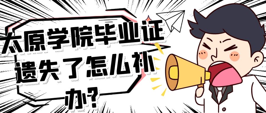 太原学院毕业证遗失了怎么补办？