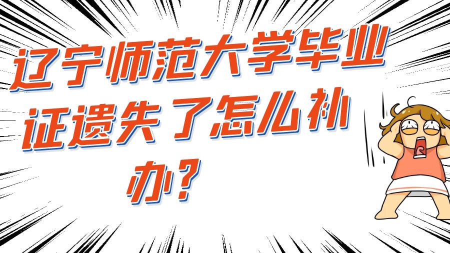 辽宁师范大学毕业证遗失了怎么补办？