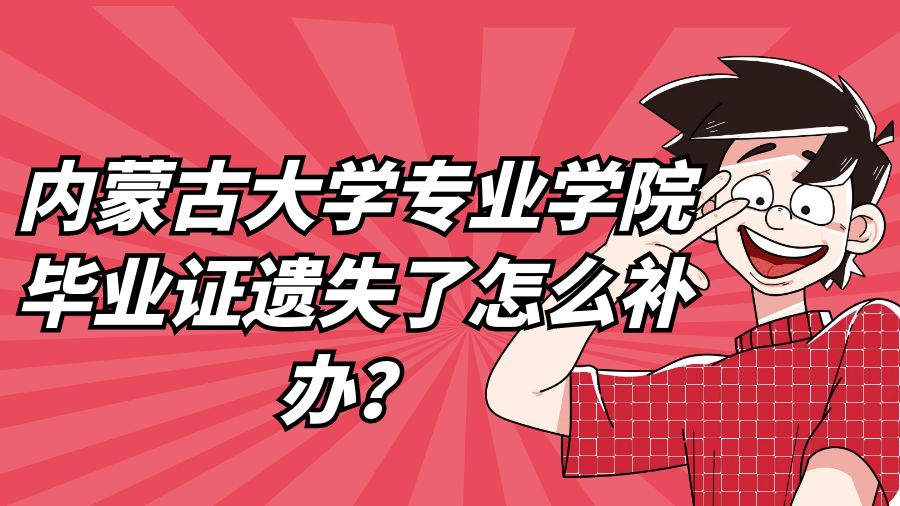 内蒙古大学专业学院毕业证遗失了怎么补办？