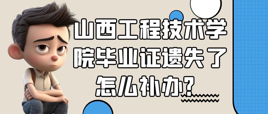山西工程技术学院毕业证遗失了怎么补办？