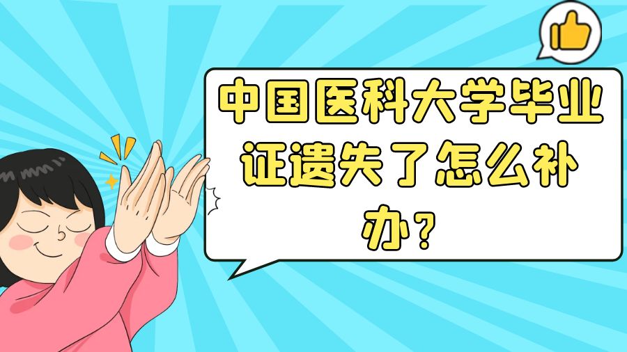 中国医科大学毕业证遗失了怎么补办？