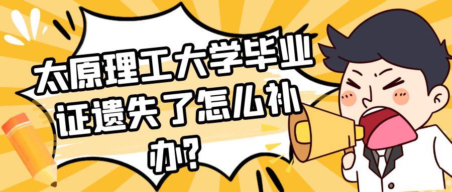 太原理工大学毕业证遗失了怎么补办？