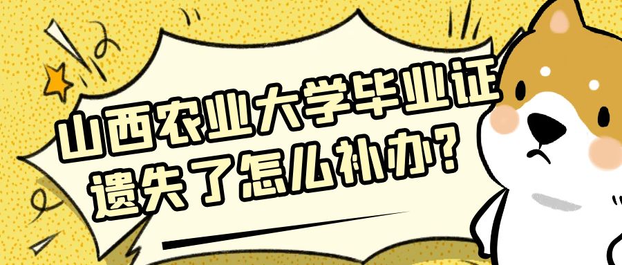 山西农业大学毕业证遗失了怎么补办？