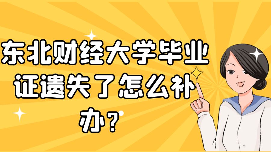 东北财经大学毕业证遗失了怎么补办？