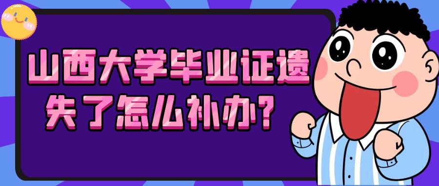 山西大学毕业证遗失了怎么补办？
