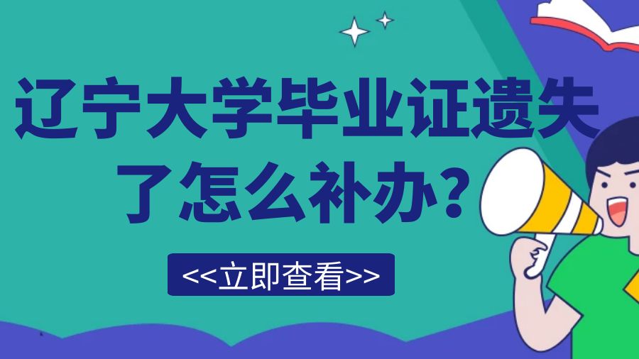 辽宁大学毕业证遗失了怎么补办？