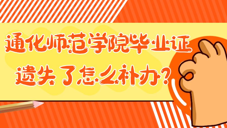 通化师范学院毕业证遗失了怎么补办？