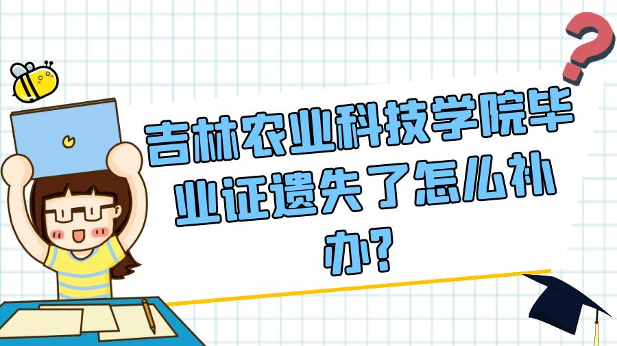 吉林农业科技学院毕业证遗失了怎么补办？
