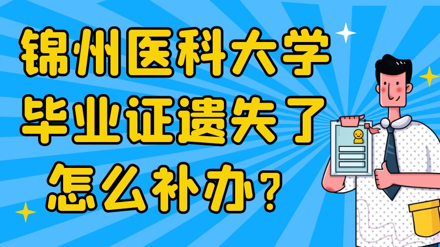 锦州医科大学毕业证遗失了怎么补办？