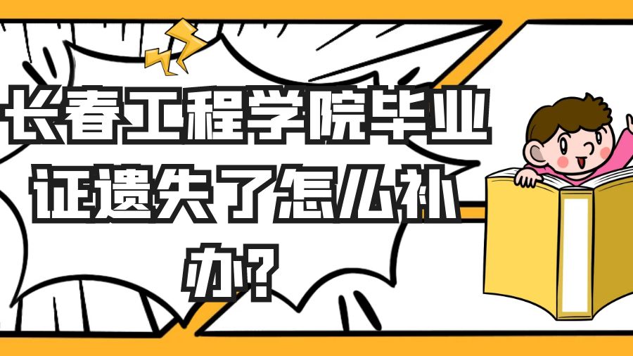 长春工程学院毕业证遗失了怎么补办？
