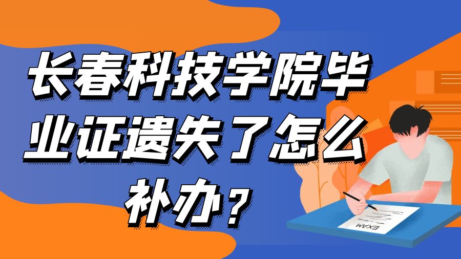 长春科技学院毕业证遗失了怎么补办？
