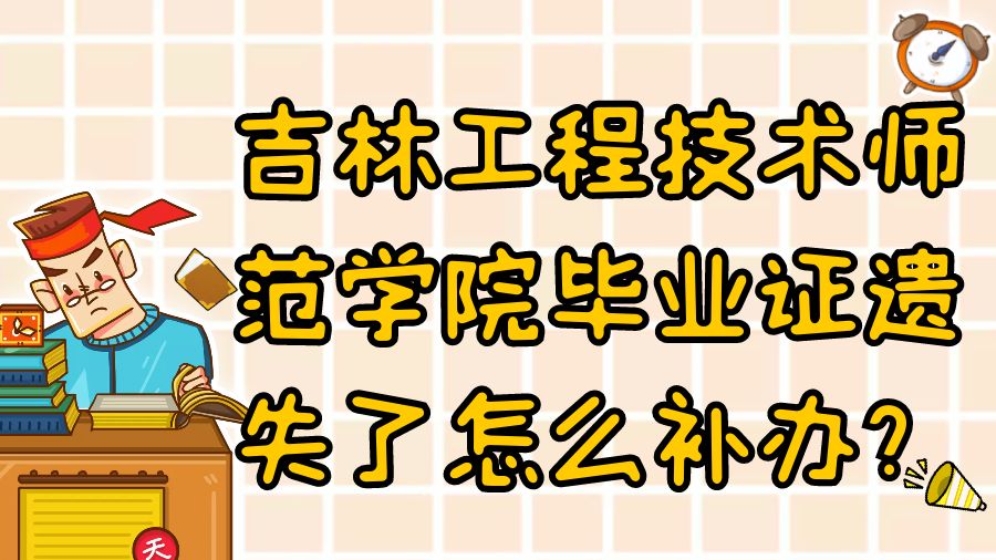 吉林工程技术师范学院毕业证遗失了怎么补办？