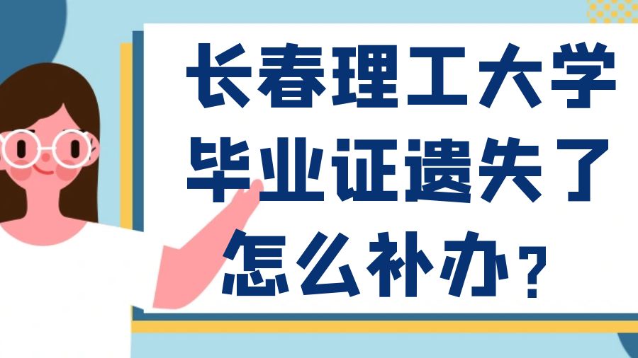 长春理工大学毕业证遗失了怎么补办？