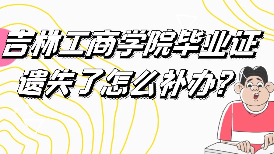 吉林工商学院毕业证遗失了怎么补办？