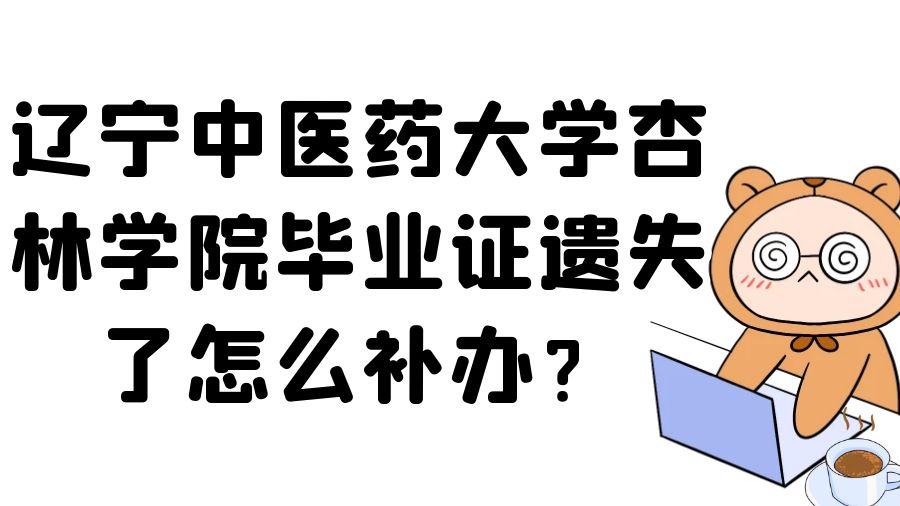 辽宁中医药大学杏林学院毕业证遗失了怎么补办？