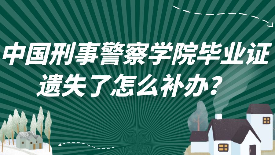 中国刑事警察学院毕业证遗失了怎么补办？