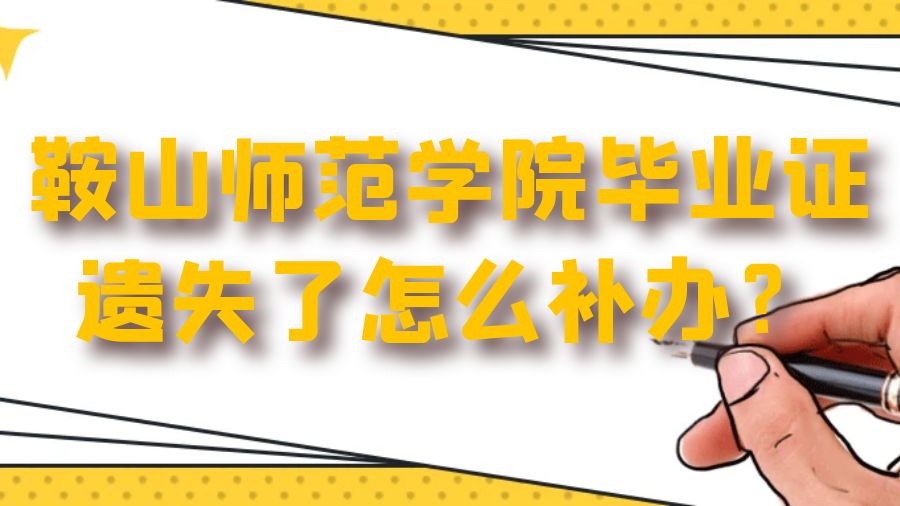 鞍山师范学院毕业证遗失了怎么补办？
