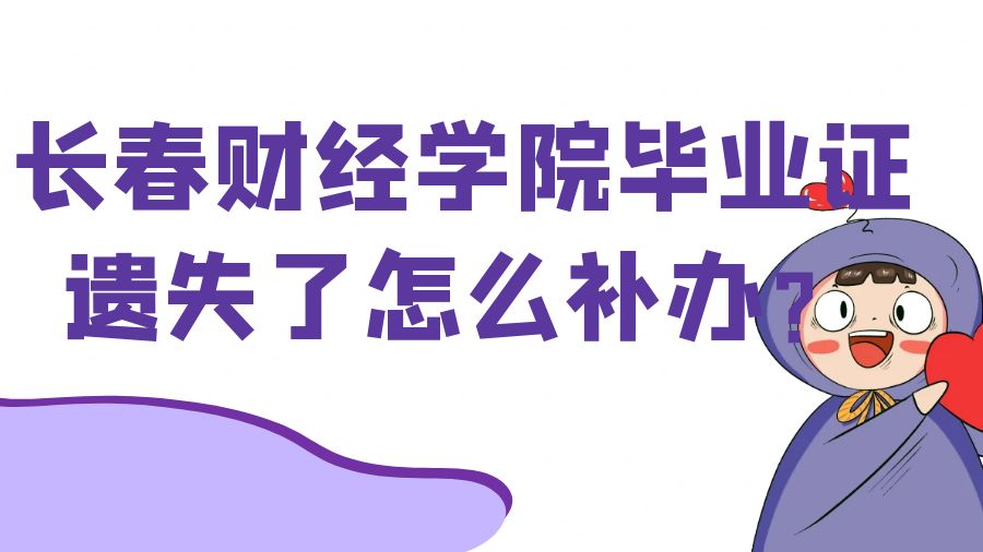 长春财经学院毕业证遗失了怎么补办？