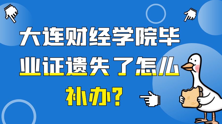 大连财经学院毕业证遗失了怎么补办？