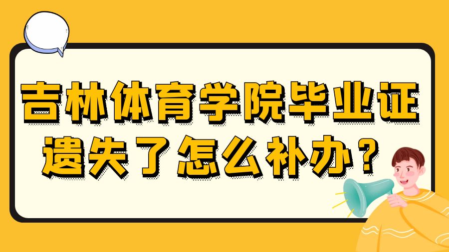 吉林体育学院毕业证遗失了怎么补办？