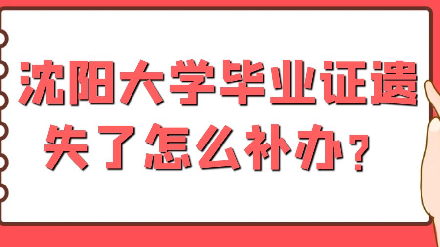 沈阳大学毕业证遗失了怎么补办？