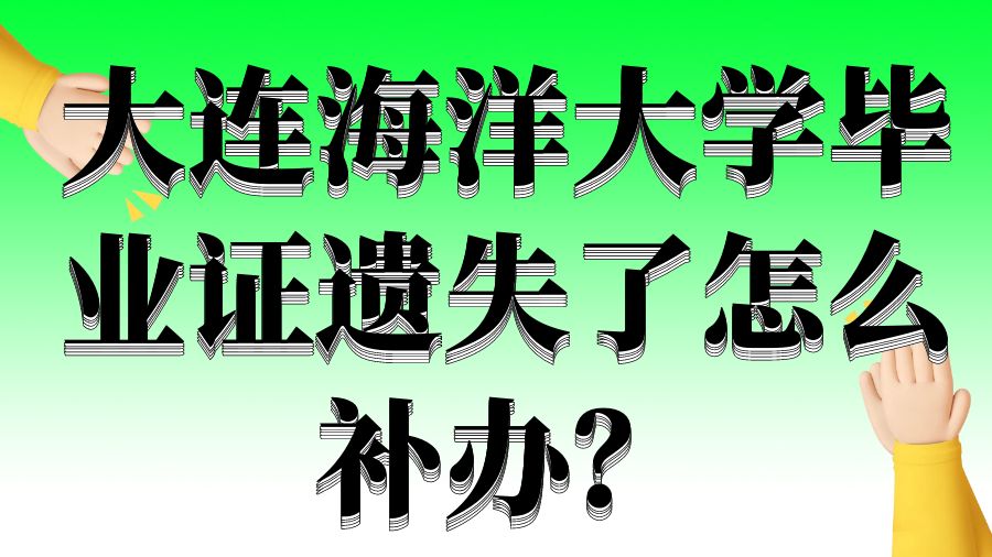 大连海洋大学毕业证遗失了怎么补办？