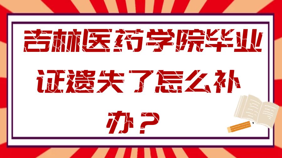 吉林医药学院毕业证遗失了怎么补办？