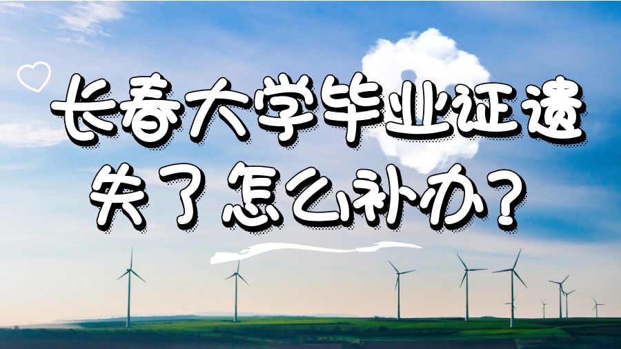 长春大学毕业证遗失了怎么补办？