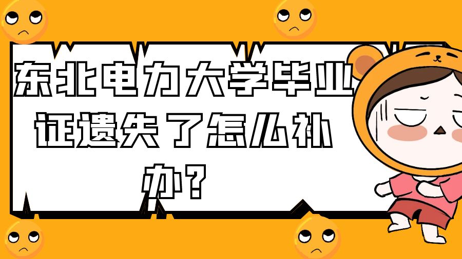 东北电力大学毕业证遗失了怎么补办？
