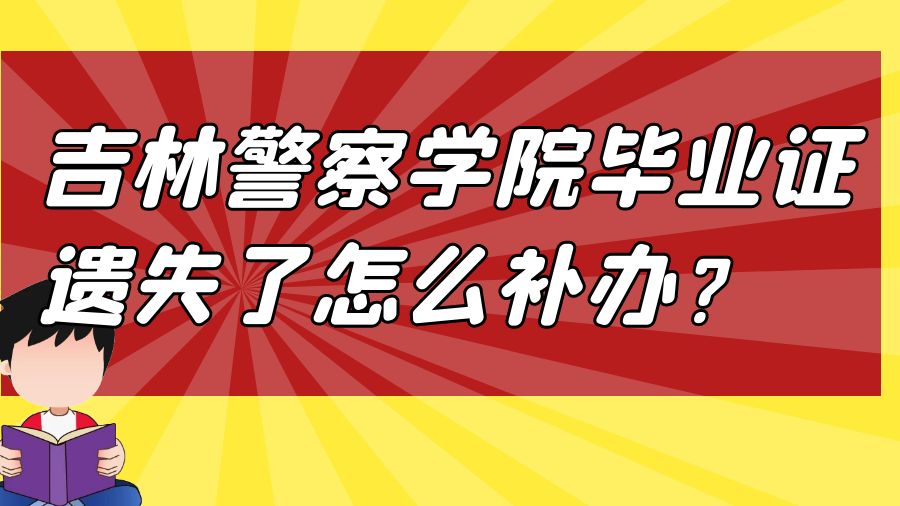 吉林警察学院毕业证遗失了怎么补办？