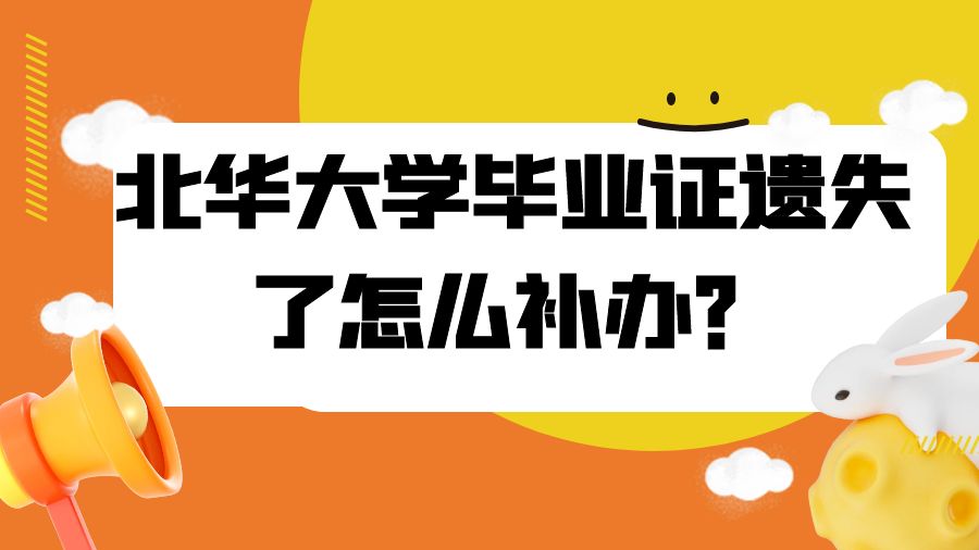 北华大学毕业证遗失了怎么补办？