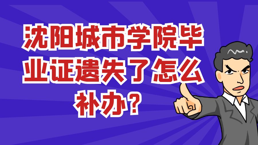 沈阳城市学院毕业证遗失了怎么补办？
