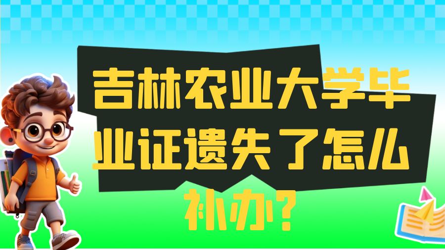 吉林农业大学毕业证遗失了怎么补办？