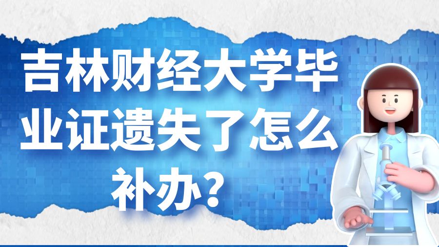 吉林财经大学毕业证遗失了怎么补办？