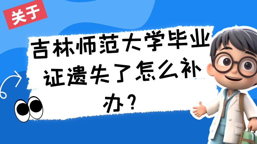 吉林师范大学毕业证遗失了怎么补办？