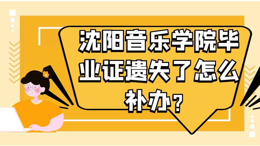 沈阳音乐学院毕业证遗失了怎么补办？