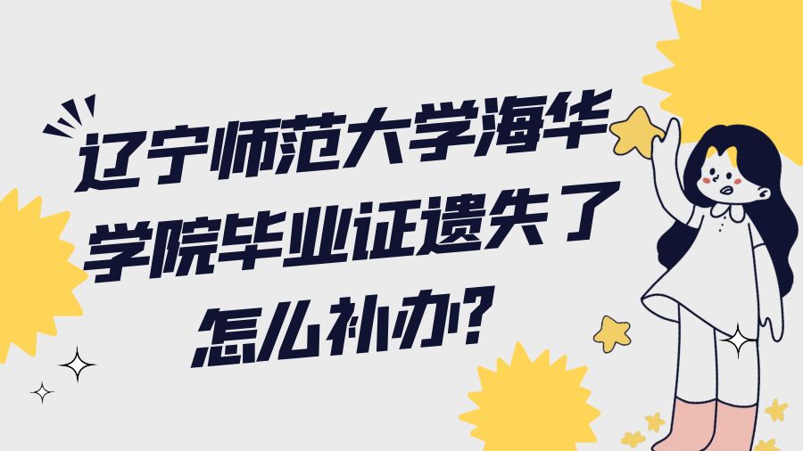 辽宁师范大学海华学院毕业证遗失了怎么补办？