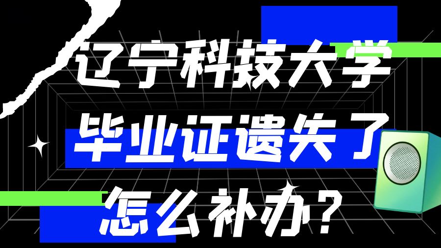 辽宁科技大学毕业证遗失了怎么补办？