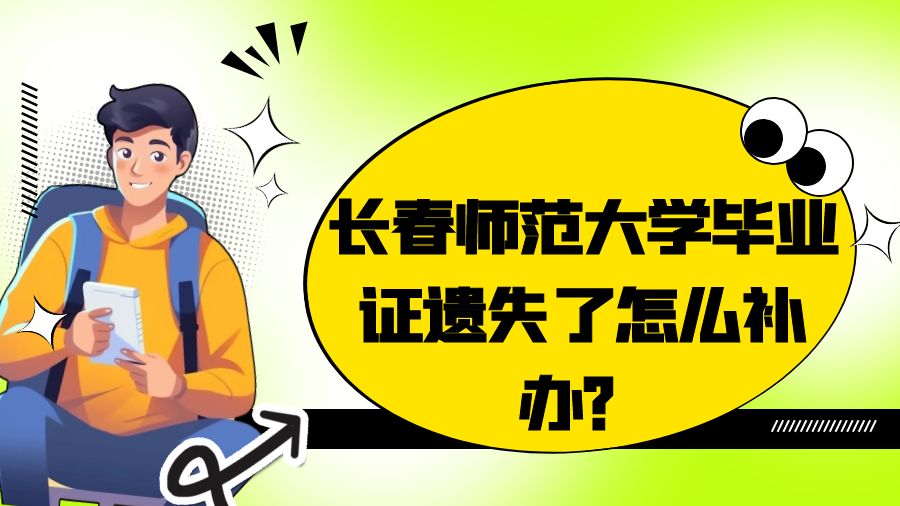 长春师范大学毕业证遗失了怎么补办？