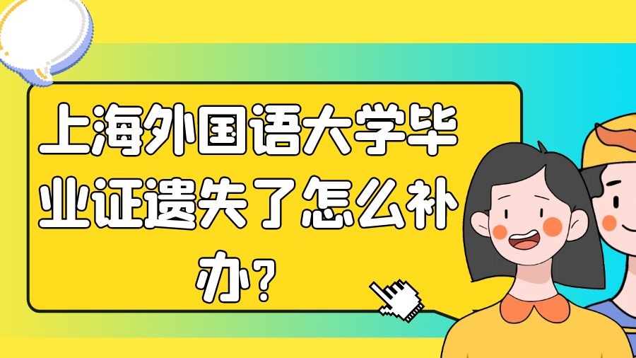 上海外国语大学毕业证遗失了怎么补办？