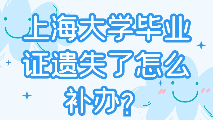 上海大学毕业证遗失了怎么补办？