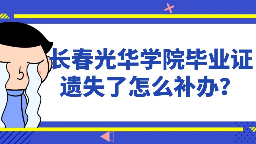 长春光华学院毕业证遗失了怎么补办？