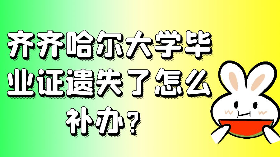 齐齐哈尔大学毕业证遗失了怎么补办？
