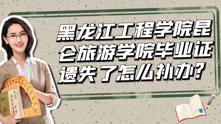 黑龙江工程学院昆仑旅游学院毕业证遗失了怎么补办？