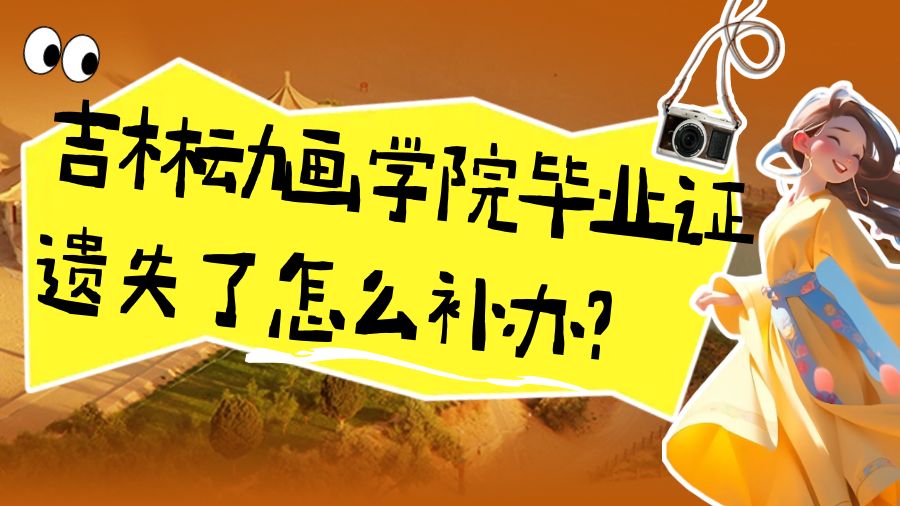 吉林动画学院毕业证遗失了怎么补办？