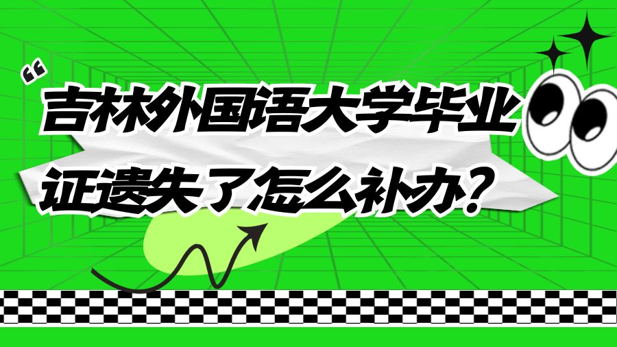 吉林外国语大学毕业证遗失了怎么补办？