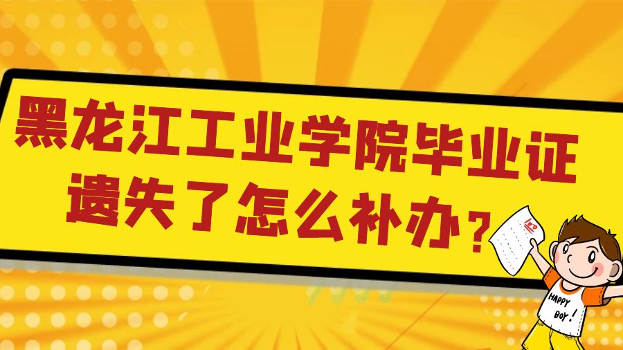 黑龙江工业学院毕业证遗失了怎么补办？