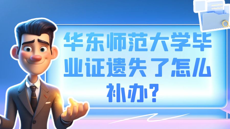 华东师范大学毕业证遗失了怎么补办？